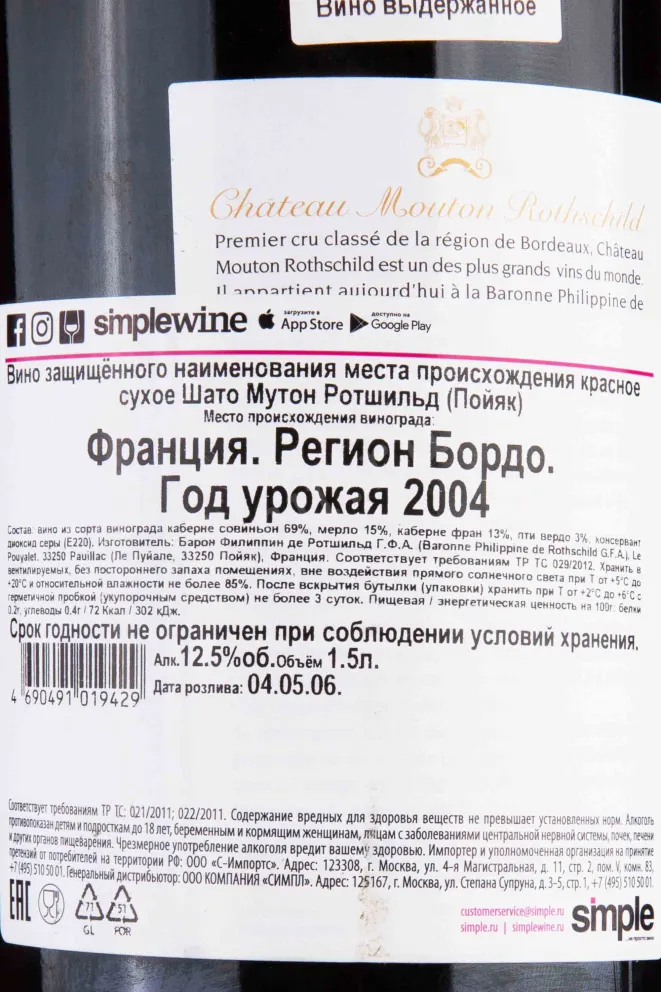 Контрэтикетка Chateau Mouton Rothschild Pauillac 2004 1.5 л