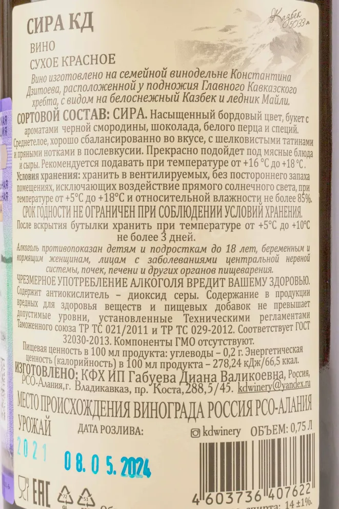 Контрэтикетка KD Syrah Reserve 2021 0.75 л