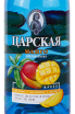 Этикетка Tsarskaja Original Mango 0.5 л
