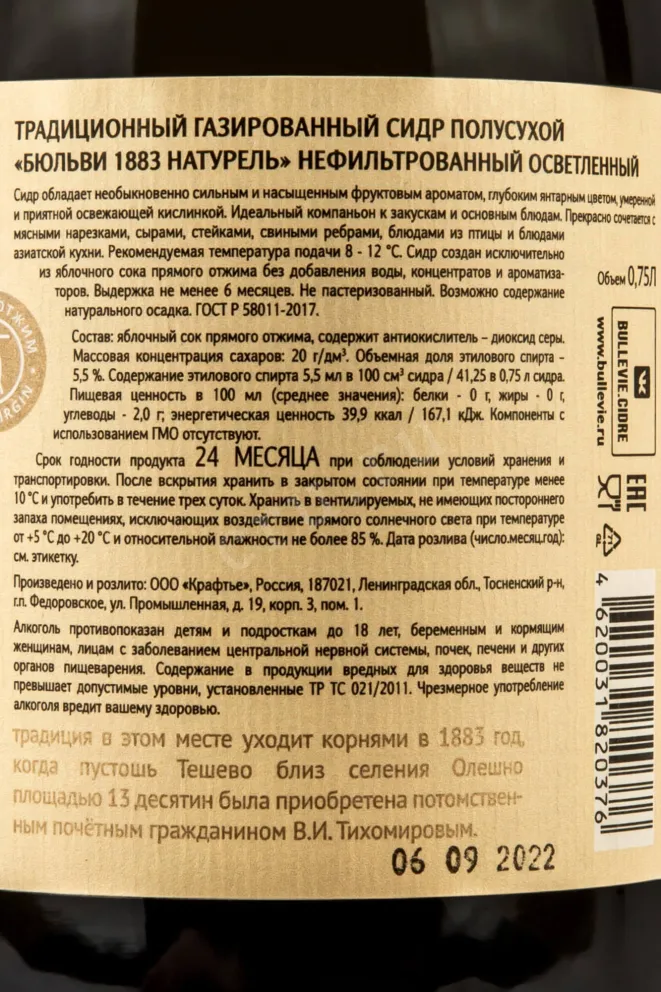 Контрэтикетка Bullevie 1883 Naturel 0.75 л