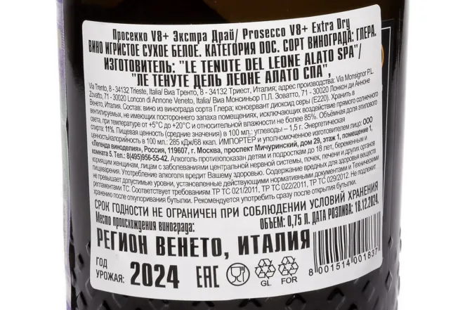Контрэтикетка Prosecco V8+ 2024 0.75 л