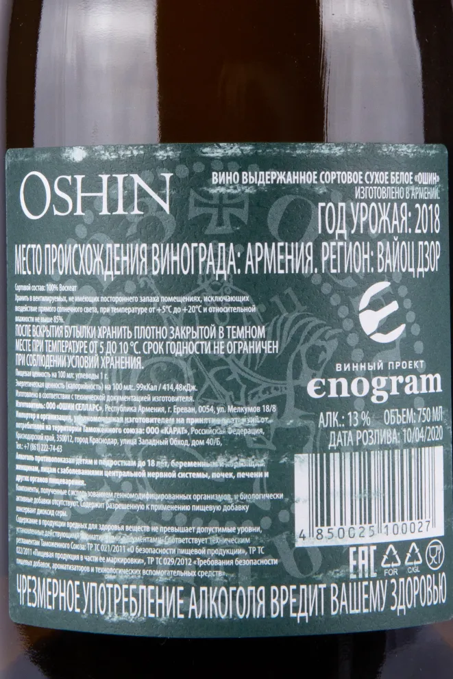 Контрэтикетка вина Ошин Белое 2018 0.75