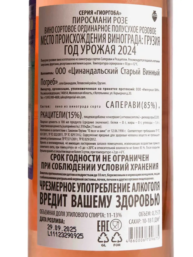 Контрэтикетка Giorgoba Pirosmani Rose 2024 0.75 л