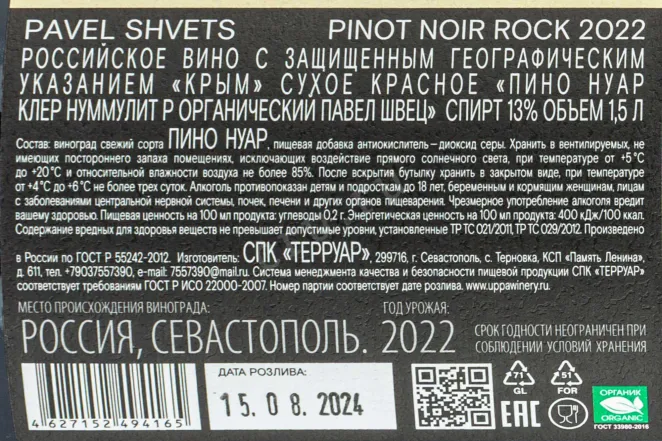 Контрэтикетка Вино Пино Нуар Клер Нуммулит Р органический Павел Швец 2022г 13% 1,5л красное сухое Крым Россия 2022