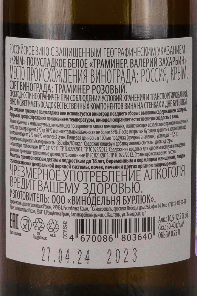 Контрэтикетка Valery Zakharyin Traminer 2023 0.75 л