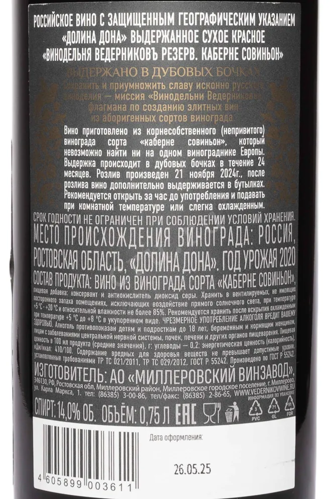 Контрэтикетка Vedernikov Reserve Cabernet Sauvignon 2020 0.75 л