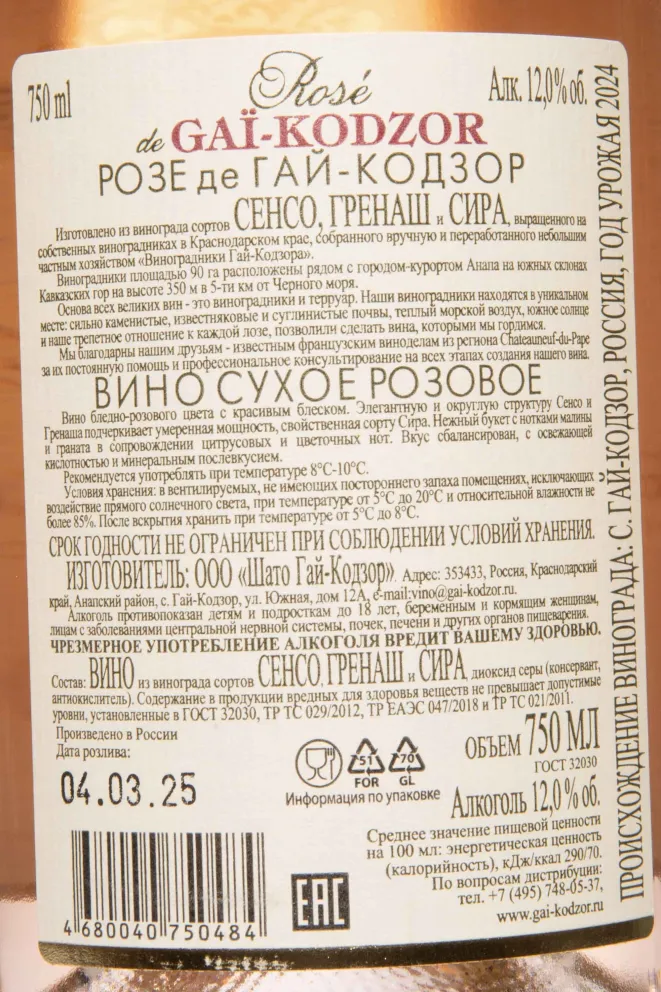 Контрэтикетка Rose de Gai-Kodzor 2024 0.75 л