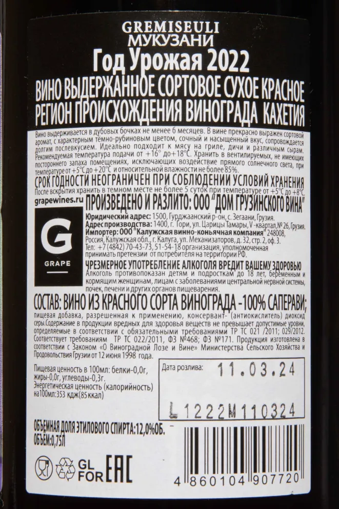 Контрэтикетка Gremiseuli Mukuzani 2022 0.75 л