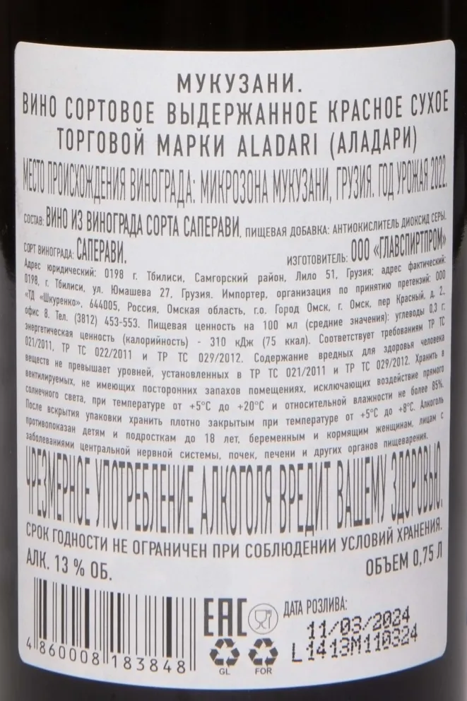 Контрэтикетка Aladari Mukuzani 2022 0.75 л