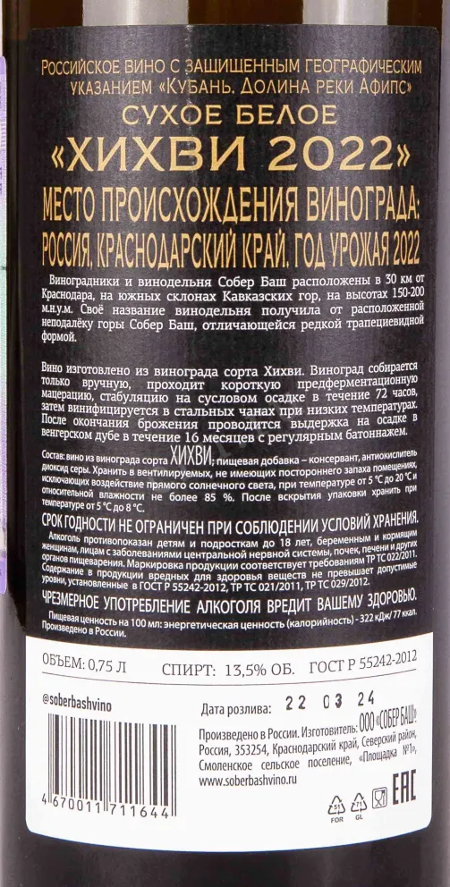 Контрэтикетка Sober Bash Khikhvi 2022 0.75 л