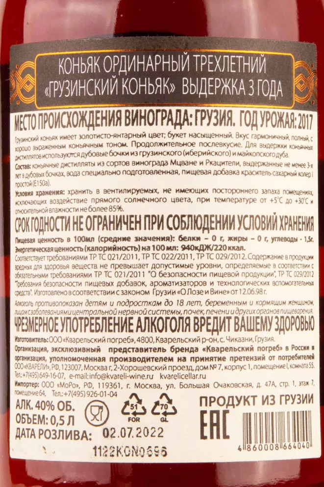 Контрэтикетка Kvareli Cellar 3 years 2017 0.75 л