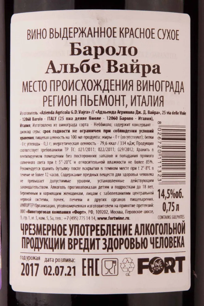 Контрэтикетка G.D. Vajra Albe Barolo 2017 0.75 л