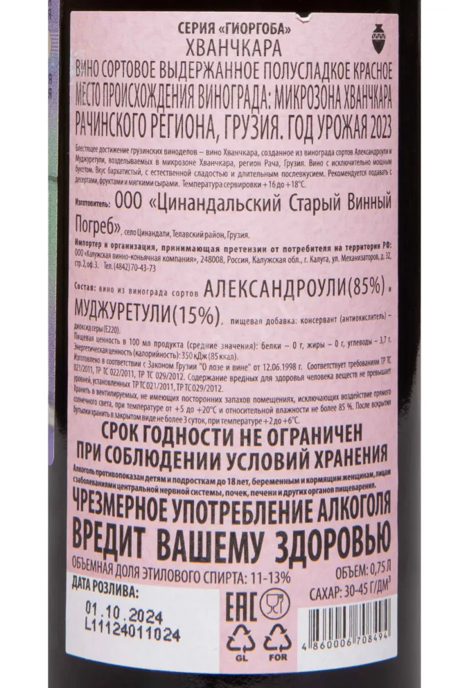 Контрэтикетка Giorgoba Khvanchkara 2023 0.75 л
