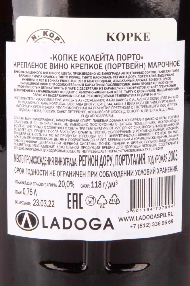 Контрэтикетка Kopke Colheita White Porto in giftbox 2003 0.75 л