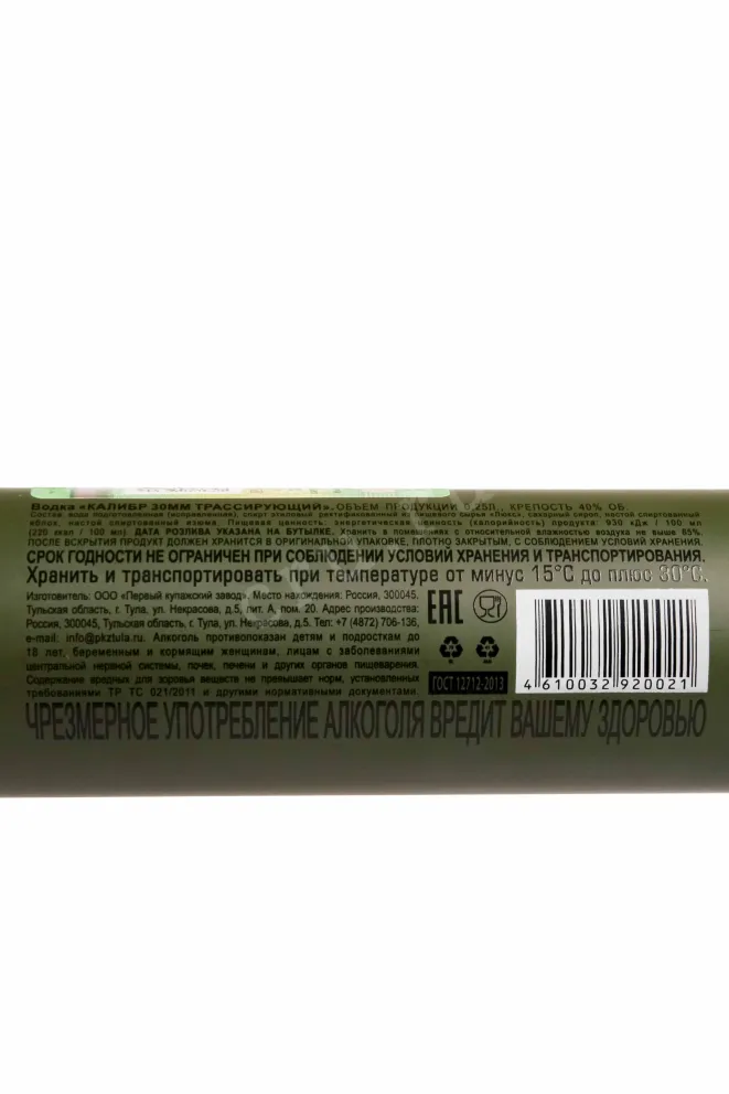 Контрэтикетка Kalibr 30 mm Trassiruyushchiy 0.25 л