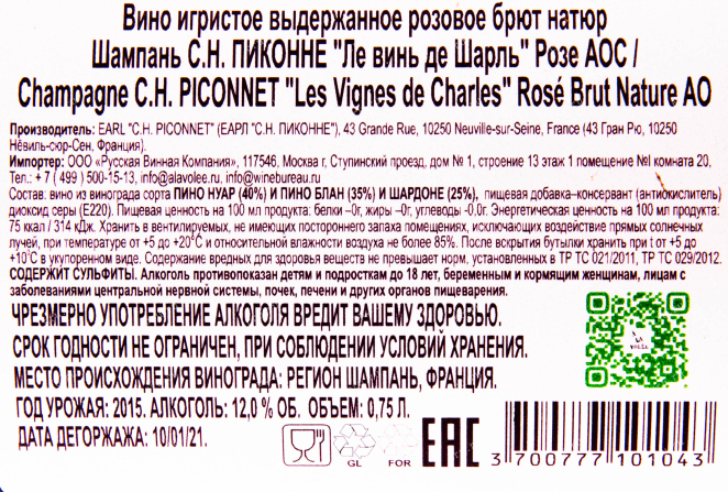 Контрэтикетка игристого вина C.H. Piconnet Les Vignes de Charles Rose AOC 0.75 л