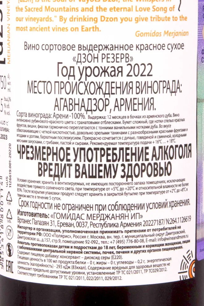 Контрэтикетка Dzon Reserve 0.75 л