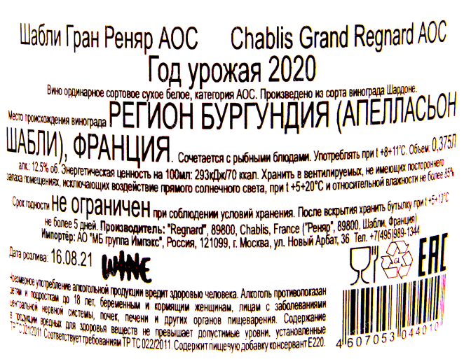 Контрэтикетка вина Шабли Реняр  АОС 2020 0.75