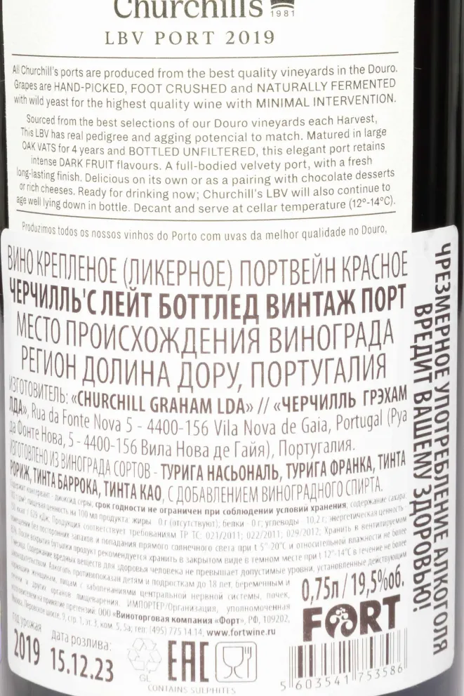 Контрэтикетка Churchill’s Late Bottled Vintage Port 2019 0.75 л