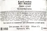Контрэтикетка джина Ист Лондон 0,7