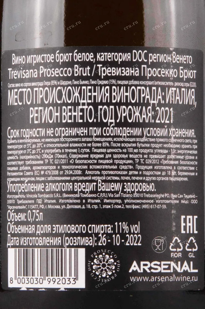 Контрэтикетка Tombacco Trevisana Prosecco DOC Brut 2021 0.75 л