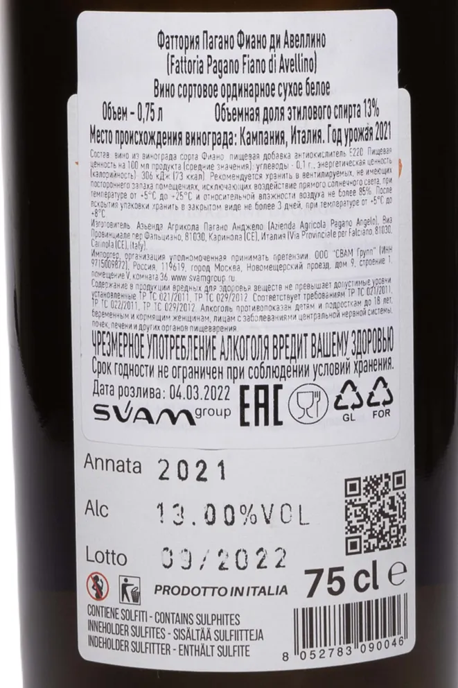 Контрэтикетка Fattoria Pagano Fiano di Avellino 2021 0.75 л