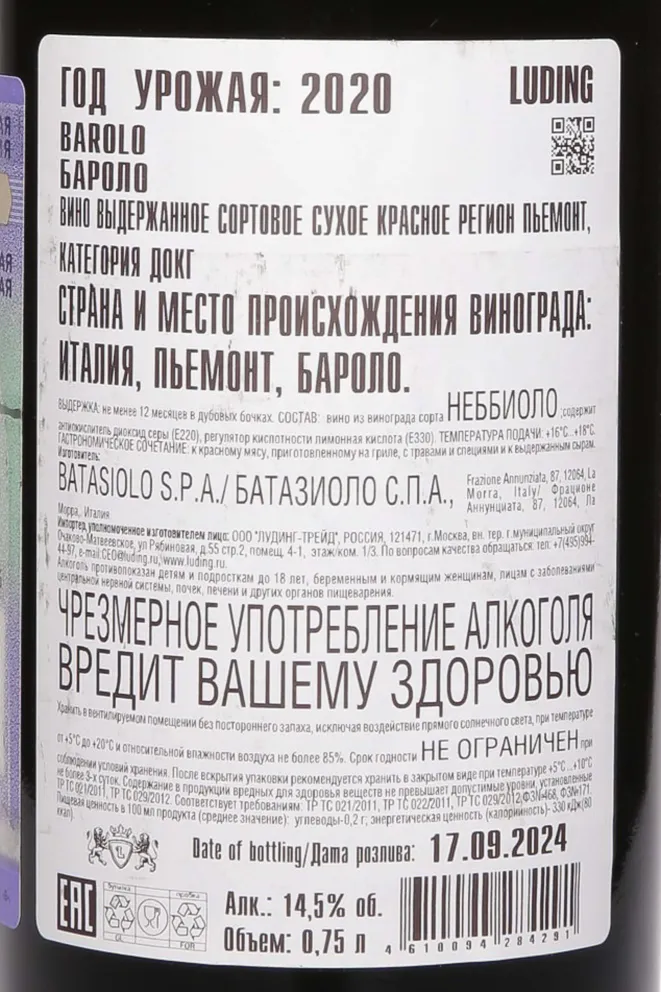 Контрэтикетка Batasiolo Barolo 2020 0.75 л