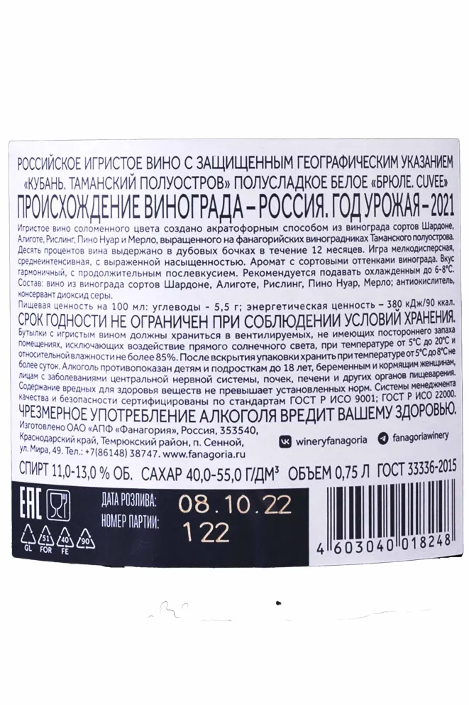 Контрэтикетка Fanagoria Brule Cuvee Semi-Sweet 2021 0.75 л