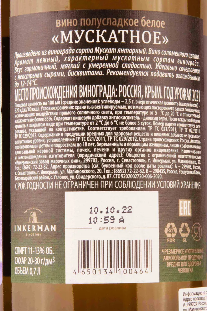 Контрэтикетка Inkerman Muscatnoe 2021 0.7 л