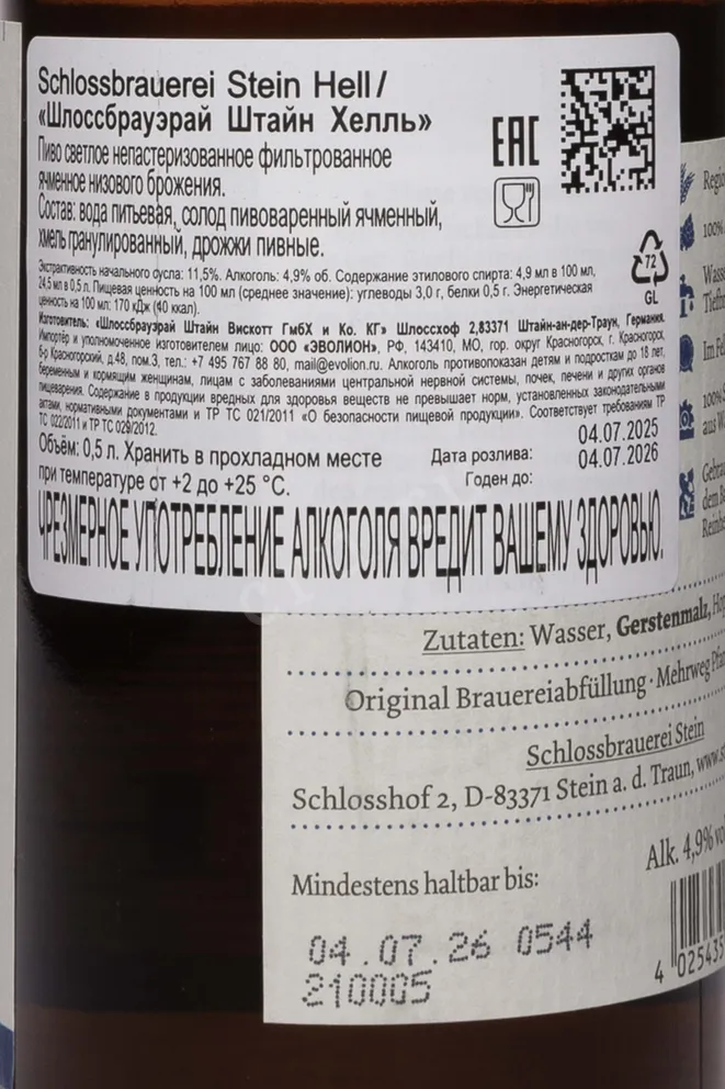Контрэтикетка Schlossbrauerei Stein Hell 0.5 л