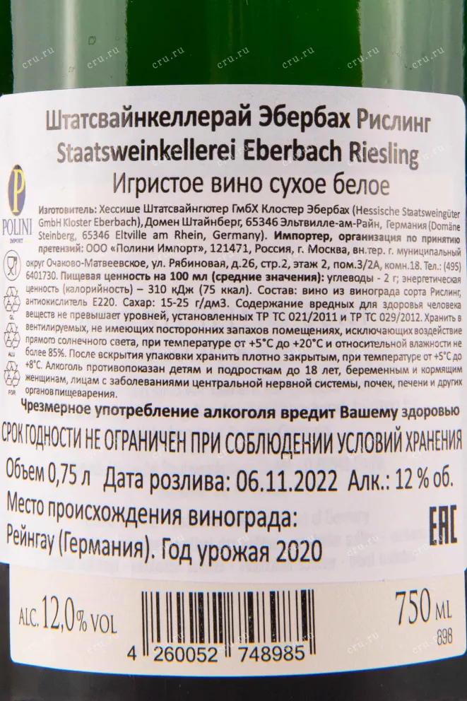 Контрэтикетка Kloster Eberbach Staatsweinkellerei Riesling 0.75 л