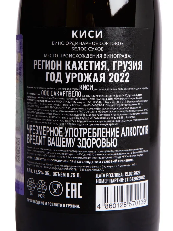 Контрэтикетка Bekauri Kisi 2022 0.75 л