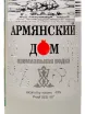 Этикетка Armyanskiy Dom 0.5 л