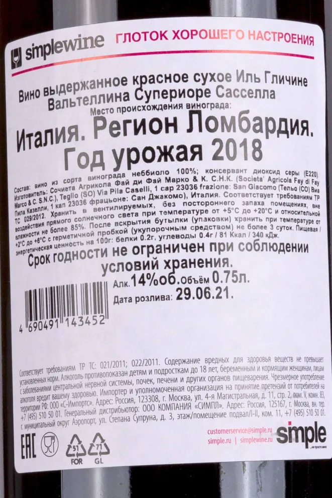 Контрэтикетка Sandro Fay Il Glicine Valtellina Superiore Sassella 2018 0.75 л