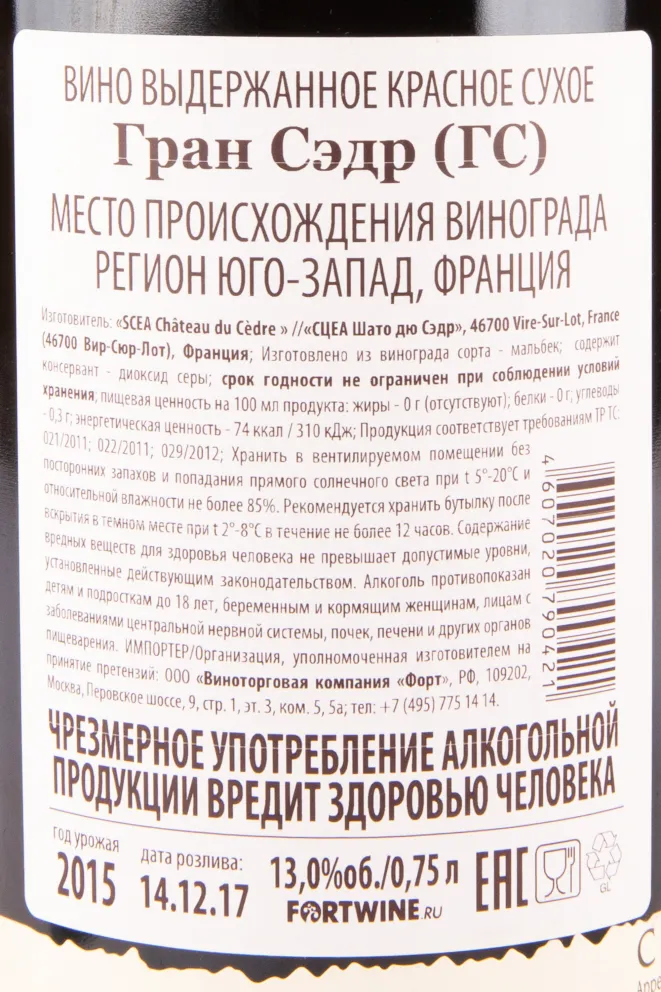 Контрэтикетка вина Grand Cedre GC Cahors 2015 0.75 л