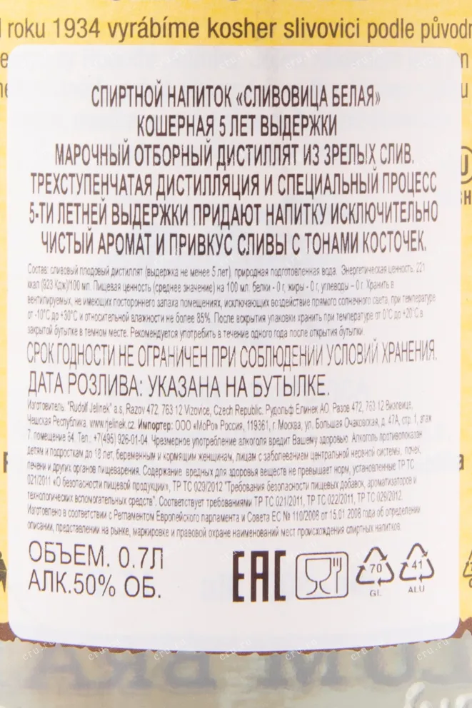 Дистиллят R. Jelinek Slivovitz Bila Kosher 5 Years in tube  0.7 л