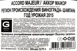 Контрэтикетка Lancelot Pienne Accord Major 0.75 л