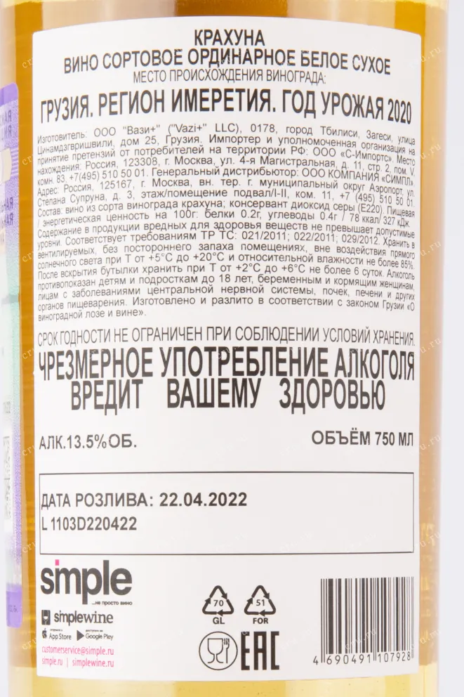 Контрэтикетка вина Крахуна Бинехи 0.75