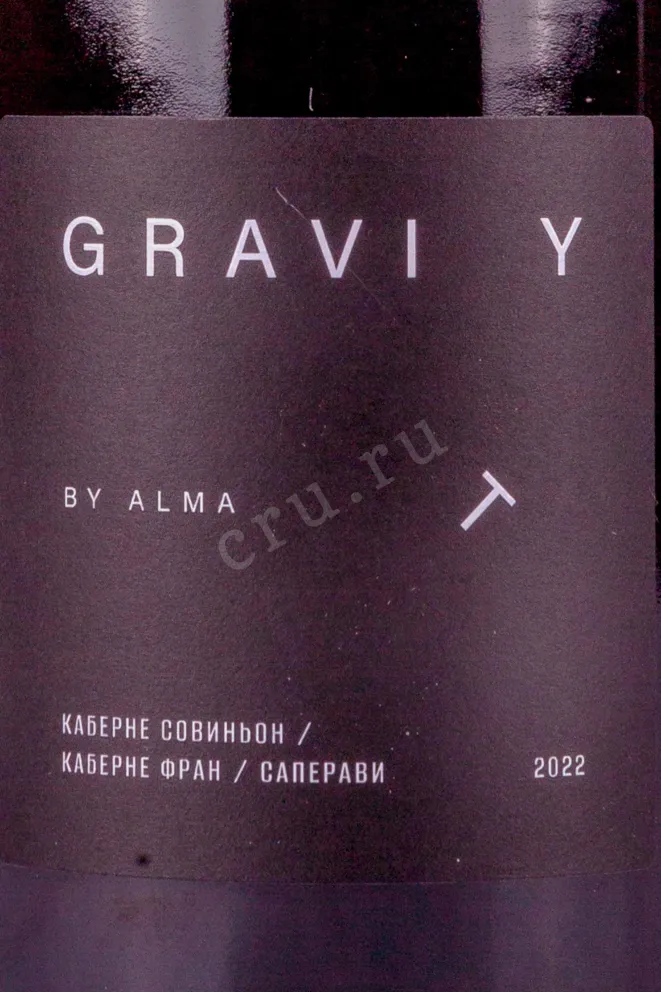 Этикетка Альма Гравити Cabernet Sauvignon 2022-075 0.75 л