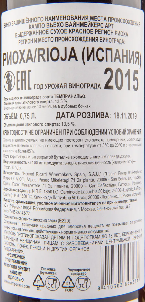 Вино Campo Viejo Winemakers 2015 0.75 л