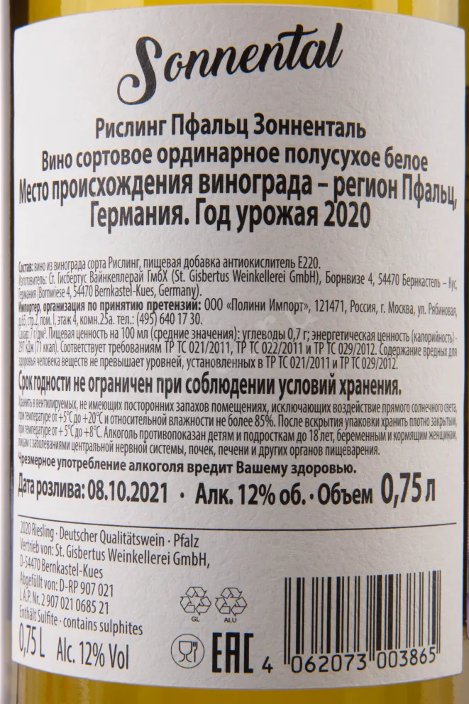 Вино Riesling Pfalz Sonnental 2024 0.75 л