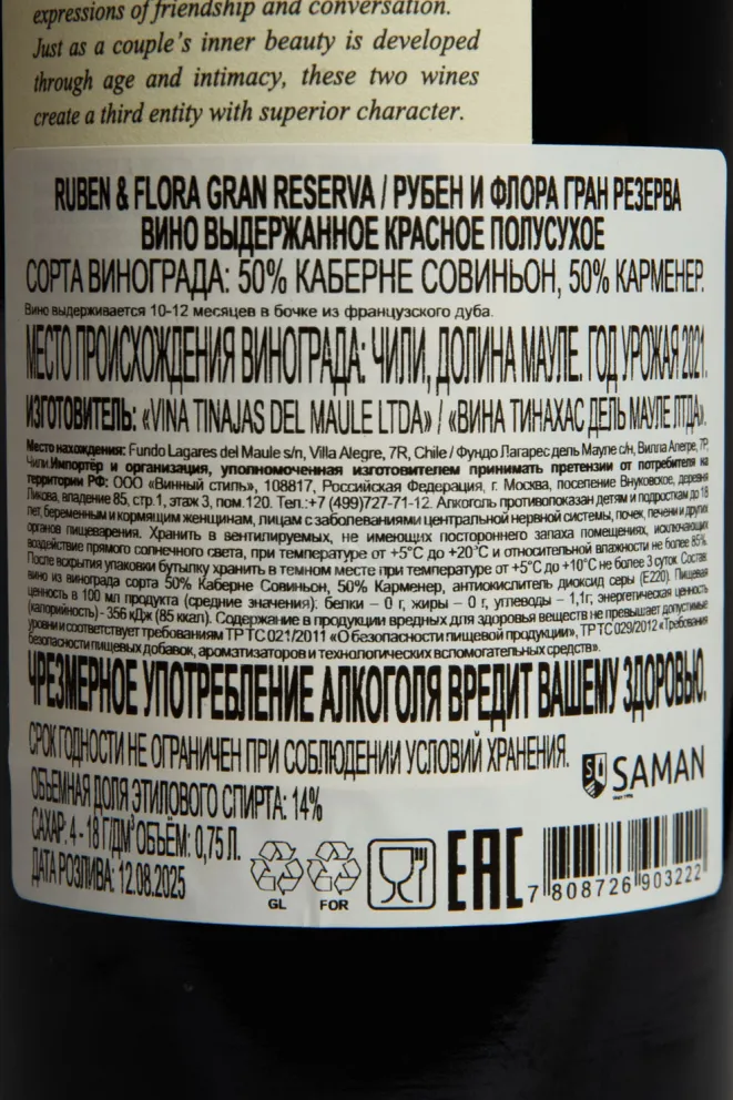 Контрэтикетка Ruben & Flora Gran Reserva 2021 0.75 л