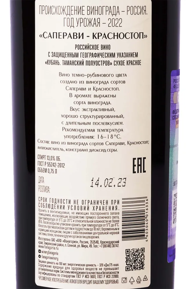 Контрэтикетка Fanagoria Avtorskoe Saperavi-Krasnostop 2022 0.75 л