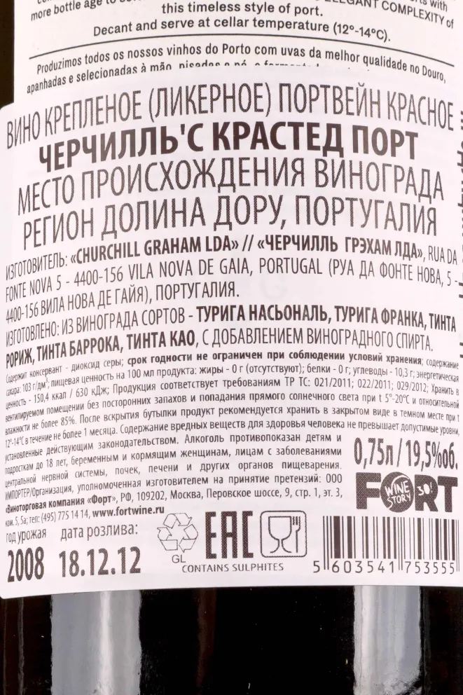 Контрэтикетка Churchills Crusted Port 2008 gift box 2008 0.75 л