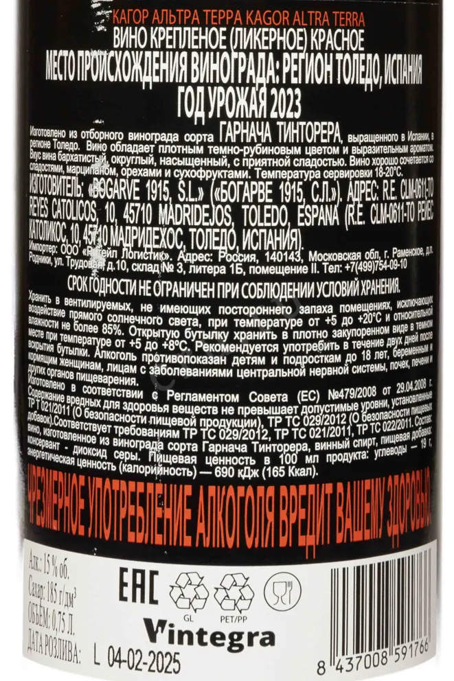 Контрэтикетка Kagor Altra Terra 2023 0.75 л