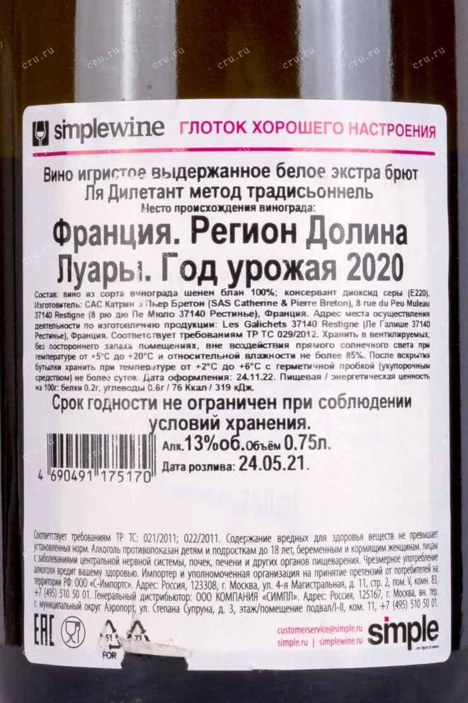 Контрэтикетка Catherine & Pierre Breton La Dilettante Methode traditionnelle 2020 0.75 л