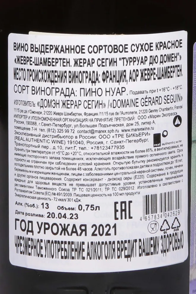 Контрэтикетка Domaine Gerard Seguin Terroir Du Domaine Gevrey-Chambertin AOC 2021 0.75 л