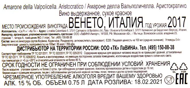 Контрэтикетка вина Аристократико Амароне делла Вальполичелла 2017 0.75