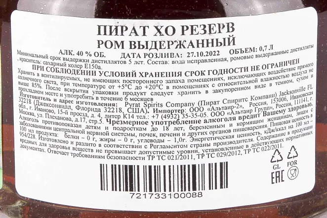 Контрэтикетка Pyrat XO Reserve 0.7 л