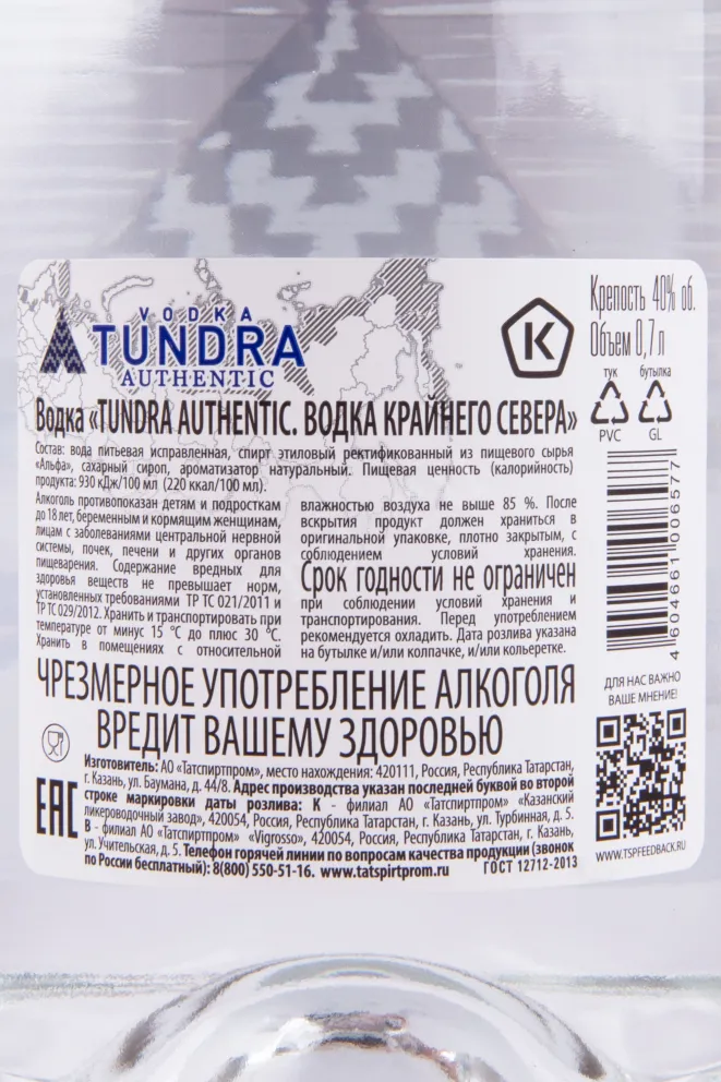 Контрэтикетка водки Тундра Аутентик 0.7